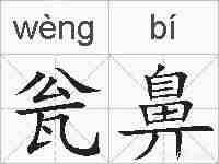 瓮鼻的拼音