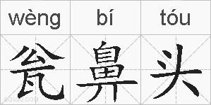 瓮鼻头的拼音