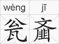 瓮齑的拼音