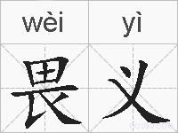 畏义的拼音