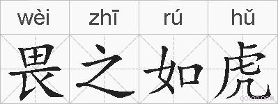 畏之如虎的拼音