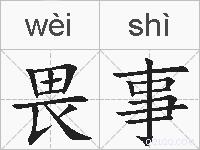畏事的拼音