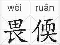 畏偄的拼音