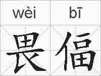 畏偪的拼音