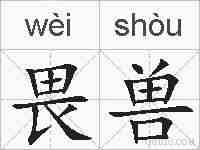 畏兽的拼音
