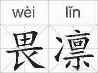 畏凛的拼音