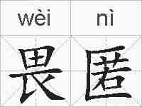 畏匿的拼音
