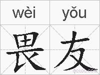 畏友的拼音
