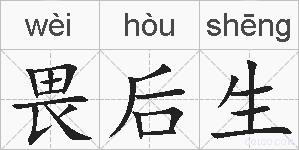 畏后生的拼音