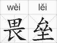 畏垒的拼音