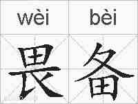 畏备的拼音