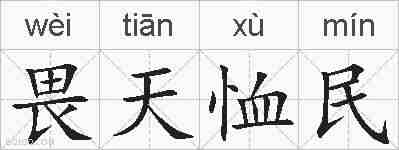 畏天恤民的拼音