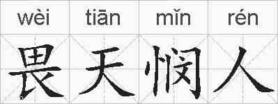 畏天悯人的拼音