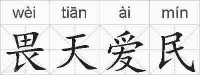 畏天爱民的拼音