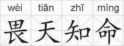 畏天知命的拼音