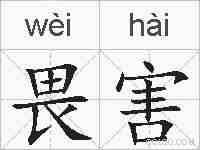 畏害的拼音