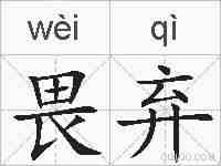 畏弃的拼音