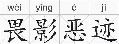 畏影恶迹的拼音