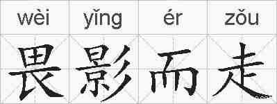 畏影而走的拼音