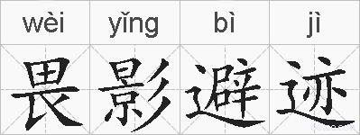 畏影避迹的拼音