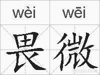 畏微的拼音
