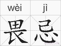 畏忌的拼音