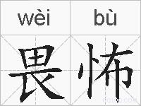 畏怖的拼音