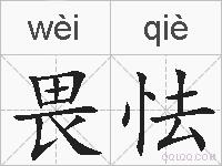 畏怯的拼音