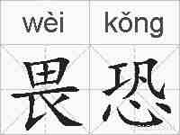 畏恐的拼音