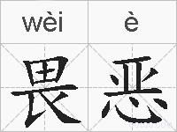 畏恶的拼音