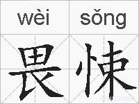 畏悚的拼音