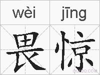 畏惊的拼音