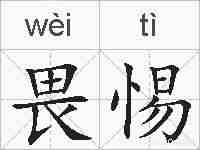 畏惕的拼音