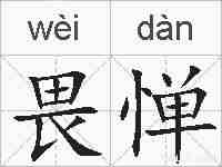 畏惮的拼音