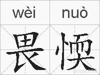 畏愞的拼音