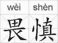 畏慎的拼音