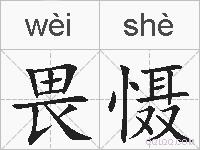 畏慑的拼音