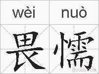 畏懦的拼音