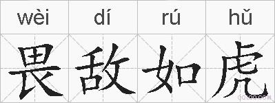 畏敌如虎的拼音