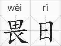 畏日的拼音