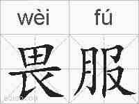畏服的拼音