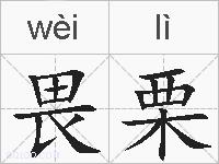 畏栗的拼音