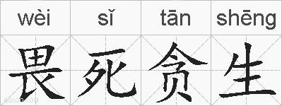 畏死贪生的拼音