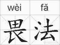 畏法的拼音