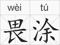 畏涂的拼音