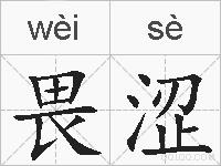 畏涩的拼音