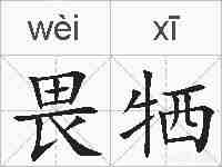 畏牺的拼音