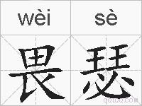 畏瑟的拼音