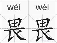 畏畏的拼音