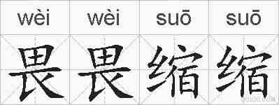 畏畏缩缩的拼音